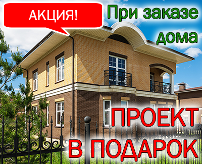 Акции Сельстрой - при заказе дома - проект бесплатно